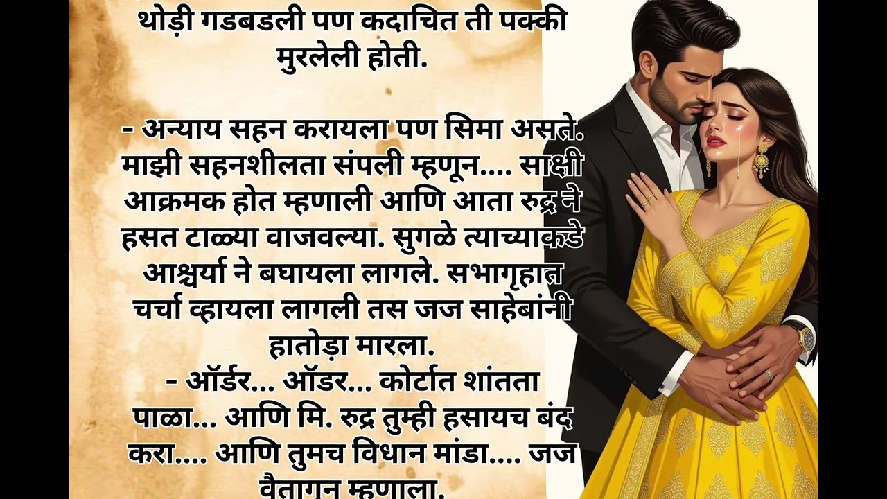 कलंक भाग -२ याला मी 💕मिळवीनच याची पाठ सोडणार 💕नाही....मराठी स्टोरी111 | रोमान्टिक स्टोरी ।