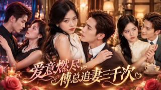 Wife-chasing hell! Cold ex-boss begs humbly when she returns home.