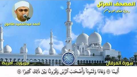سورة الفرقان (25) المصحف المرتل للشيخ أحمد عبدالحميد طاحون / Sh/Ahmed Tahoun-Surat Al-Furqan