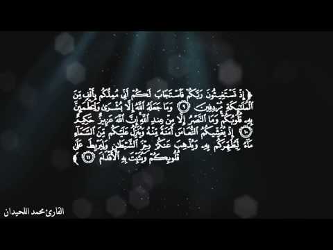 محمد اللحيدان انما المؤمنون الذين اذا ذكر الله وجلت قلوبهم