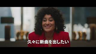 映画『ネクスト・ドリーム／ふたりで叶える夢』本編映像＜ I Can Get Some Backup Singers＞