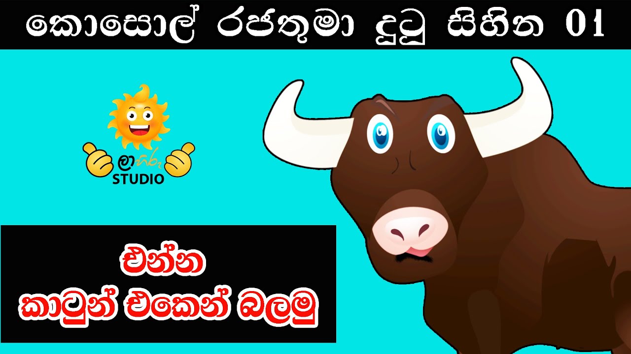කොසොල් රජතුමා දුටු සිහින - 01 | Dreams Of of King Pasenadi Kosol ...