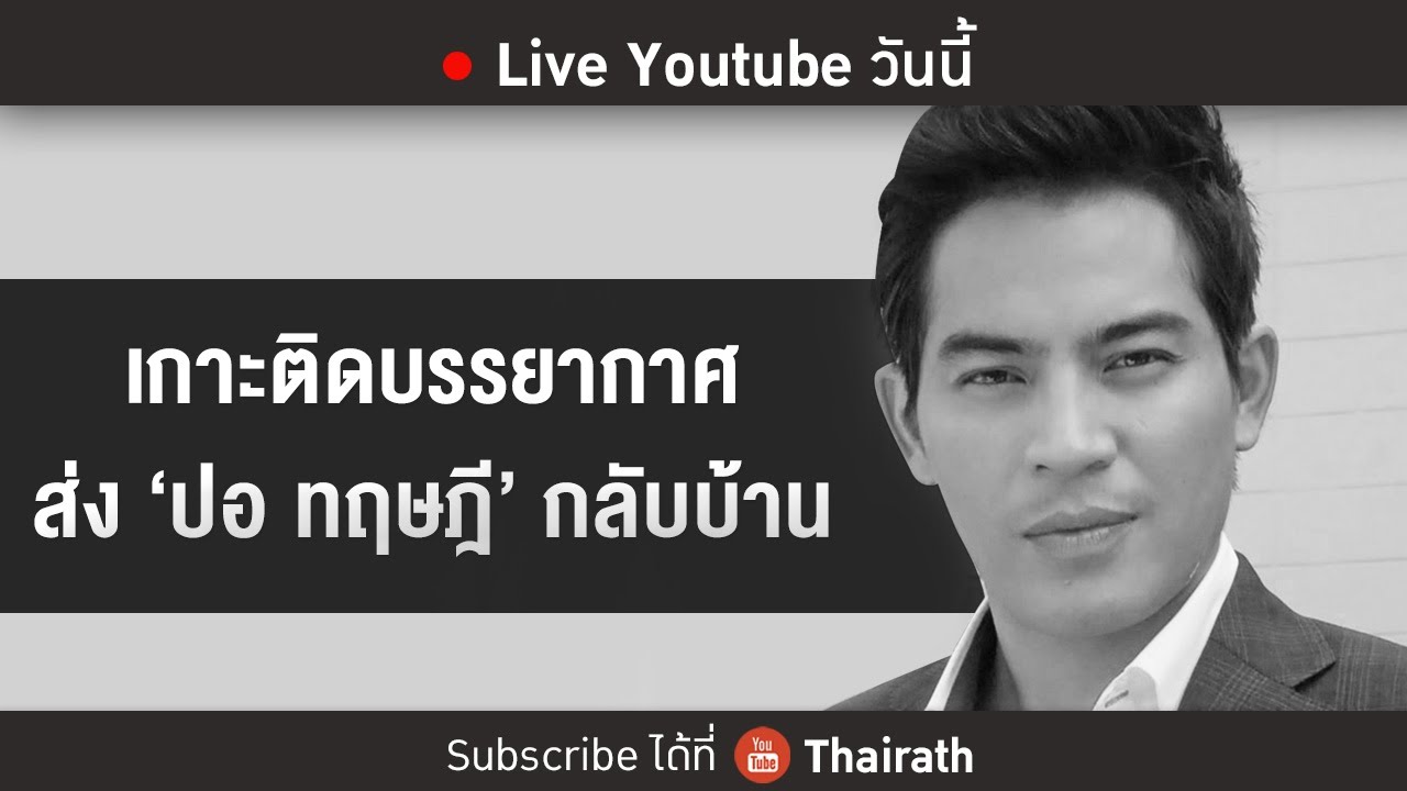 Live : เกาะติดบรรยากาศส่ง 'ปอ ทฤษฎี' กลับบ้าน จ.บุรีรัมย์ | 19 ม.ค.59 | ThairathTV [Full]