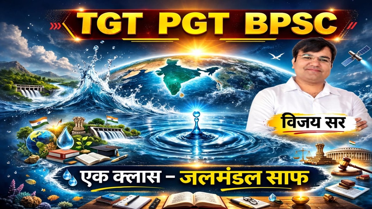 एक क्लास में जलमंडल साफ ✔️TGT • PGT • BPSC 💯अब पढ़ाई होगी स्मार्ट तरीके से — विजय सर के साथ 📚🌍💧