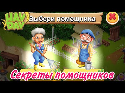 Hay Day - Чем важны наши помощники☝️