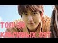 ТОП-30 КРАСИВЫХ OST ИЗ ДОРАМ #2 I TOP-30 BEAUTIFUL OST #2 I MISS RIGHT