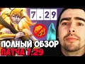 STRAY ПОЛНЫЙ ОБЗОР ОБНОВЛЕНИЕ В DOTA 2 / НОВЫЙ ПАТЧ 7.29 В ДОТЕ / ДОТА 2 LIVE ТВ Лучшее со Стреем