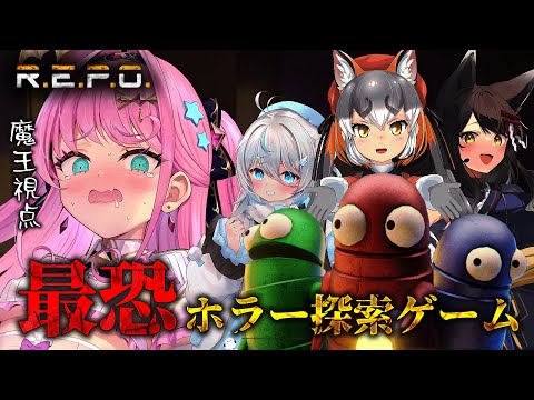 【 R.E.P.O. 】最恐探索ホラーゲーム‼ 「#ツキシマくもルシー」のみんなと攻略する‼【 魔王トゥルシー / シマハイイロギツネ / 月深ツキ / 雪ノ精くもち 】