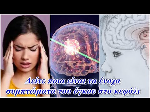 Βίντεο: Μπορεί το κουδούνισμα του αυτιού να είναι σημάδι όγκου στον εγκέφαλο;