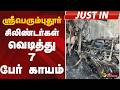 #JUSTIN: ஸ்ரீபெரும்புதூர்: சிலிண்டர்கள் வெடித்து 7 பேர் காயம்