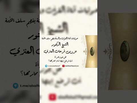 هل يجوز للمرأة أن ترضع إبنها أمام محارمها ؟ الشيخ الدكتور عزيز بن فرحان العنزي .