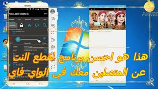 هدا هو احسن برنامج لقطع النت عن المتصلين معك في الواي فاي screenshot 2
