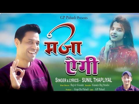 MAZA AEGE RE GARHWALI SONG2024||SUNIL THAPLIYAL||RAJVIR GUSAIN RAJ