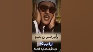 {و أنذر الناس يوم يأتيهم العذاب }  abdel_basset_abdel_sammad عبد الباسط عبد الصمد .سورة إبراهيم