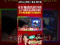 6万発でた!!終われば時間内に取り切れるがまさかのラスト2回転で!相席スタート山添の相席パチンコ!【eぱちんこ押忍!番長 漢の頂】#short