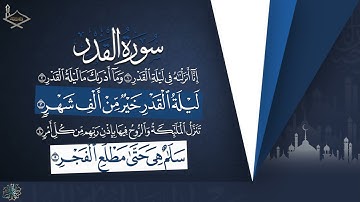 سورة القدر مقام النهاوند للشيخ: محمد أيوب رحمه الله