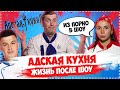 АДСКАЯ КУХНЯ ► Как сложилась судьба участников шоу