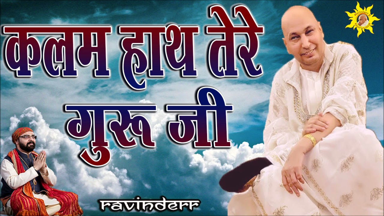 Kalam Hath Tere Guruji  |  Blessings  |  Always  |  Ravinderr