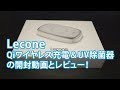 Lecone Qi 10Wワイヤレス充電台＆紫外線UV除菌器の開封動画とレビュー！