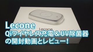 Lecone Qi 10Wワイヤレス充電台＆紫外線UV除菌器の開封動画とレビュー！