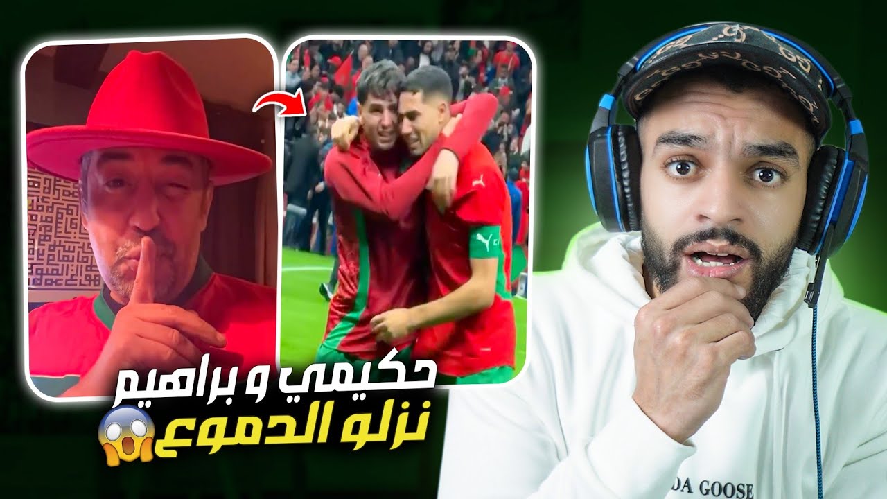 بكاء حكيمي و ابراهيم دياز 😳 و طارق البخاري كيدق على الجيران 😅