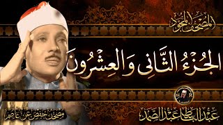 22- الجزء الثاني والعشرون ( ومن يقنت )  القرآن الكريم مكتوب بخط كبيربصوت الشيخ عبد الباسط عبد الصمد