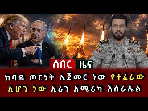 ሰበር ሰበር - ከባዱ ጦርነት ሊጀመር ነው የተፈራው ሊሆን ነው ኢራን አሜሪካ እስራኤል