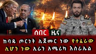 ሰበር ሰበር - ከባዱ ጦርነት ሊጀመር ነው የተፈራው ሊሆን ነው ኢራን አሜሪካ እስራኤል