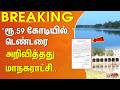#Breaking : ”ரூ.59 கோடியில்..” டெண்டரை அறிவித்தது மாநகராட்சி..
