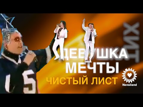 Nensi - Девушка Мечты Нэнси 2012 Г.