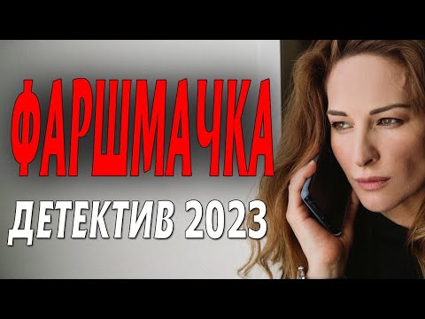 Фаршмачка Детектив 2023 Фильм