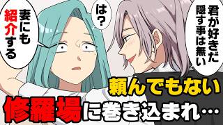 【漫画】「妻にも紹介する」既婚上司の本気アピールで修羅場に巻き込まれた
