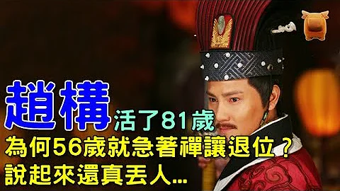 宋高宗赵构活了81岁，为何56岁就禅让退位？说起来还真丢人... - 天天要闻