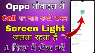 oppo me call karne par display off nahi hota hai । oppo me call par screen light jalta rahta hai screenshot 1