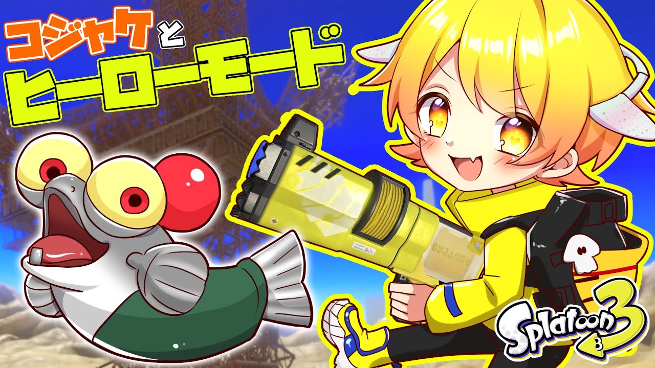 スプラトゥーン3 コジャケくんと一緒にヒーローモードやったら安定の神ゲーだったwwwww Youtube