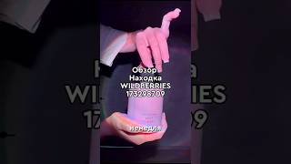 Артикул Вб: 173298709 #вайлдберриз #wildberries #вайлдбериз #товары