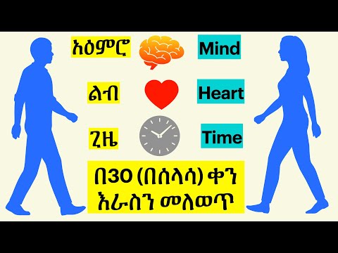 ቪዲዮ: ክፍት አስተሳሰብን ለመለማመድ 3 መንገዶች