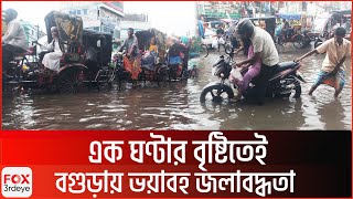 One hour of rain causes severe waterlogging in Bogra | Bogura Update News | Fox3rdeye
