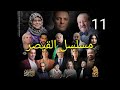 مسلسل القيصر 313 الحلقة 11 Kaysar