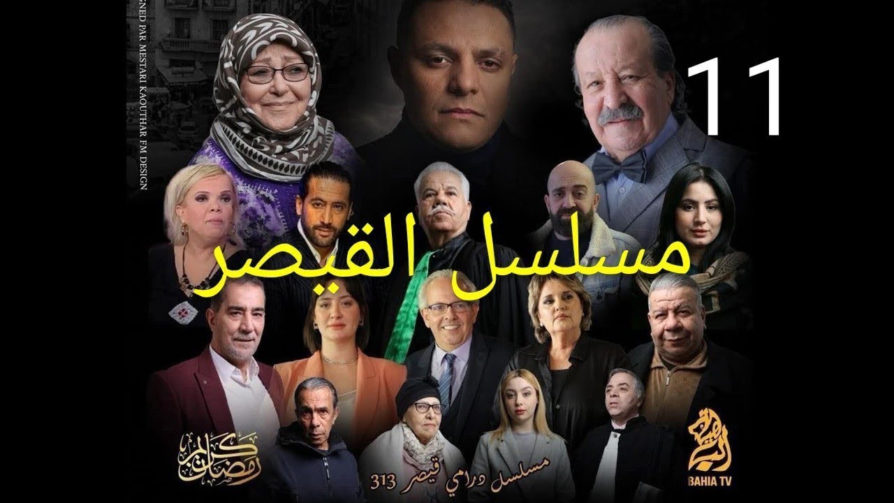 مسلسل القيصر 313 - الحلقة 11- kaysar