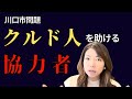 【川口市クルド人問題】仮放免に協力する〇〇〇に責任はないのか！？