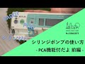 【前編】PCA機能付シリンジポンプの使い方【医師、看護師、薬剤師】