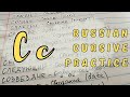 Practice Handwriting RUSSIAN Words | Part 17 - &quot;С&quot;