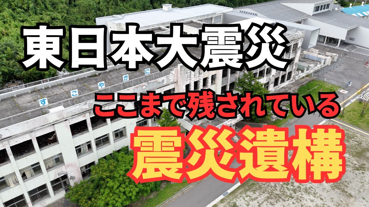 大津波に襲われた学校の高層階に突っ込んだまさかの物体…火災で全焼した校舎などあえて残された遺構のいま