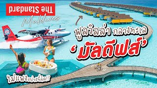 Vlog คู่ซี้ตะลอนมัลดีฟส์ EP4 ขึ้น Seaplane ไปนอนพูลวิลล่ากลางทะเลมัลดีฟส์ | The Standard, Maldives