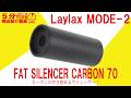 【5分でわかる】Laylax MODE-2FAT SILENCER CARBON 70【Vol.1624】 #ライラックス #サイレンサー #14mm逆ネジ #カーボン #減音 #コンパクト #軽量