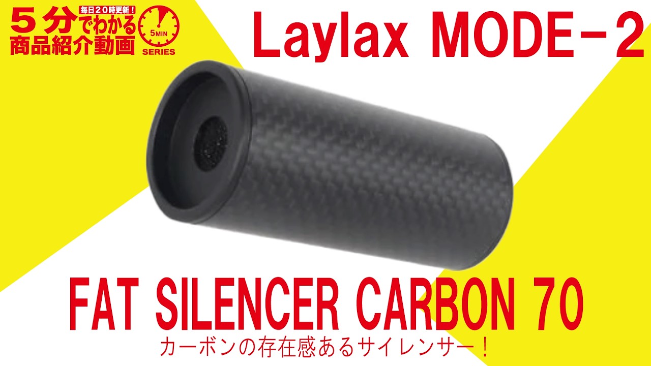5-Minute Review] Laylax MODE-2 FAT SILENCER CARBON 70 [Vol.1624