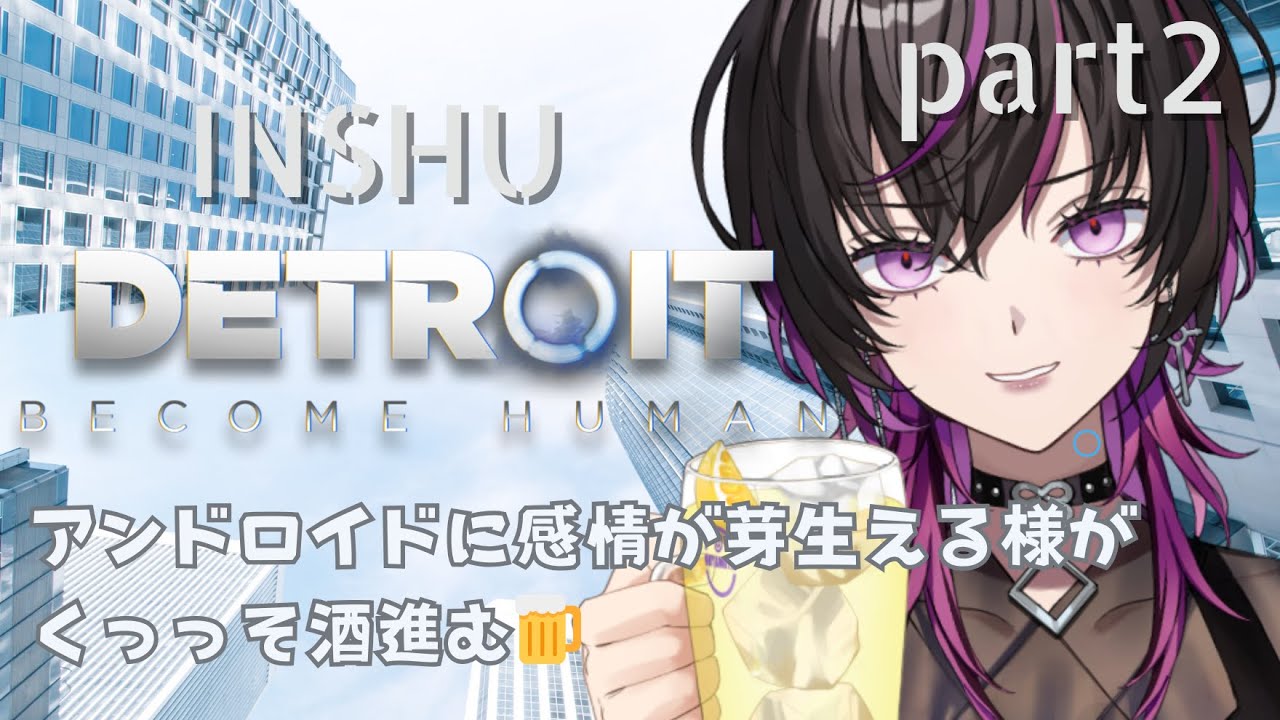 【#detroit |#ゲーム実況 】今夜も飲酒運転でアンドロイドの運命を操作してゆく！！【part2】#凰牙るき