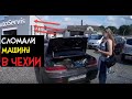 СЛОМАЛ МАШИНУ в Европе. Автопутешествие 2016. На машине Вроцлав и Прага