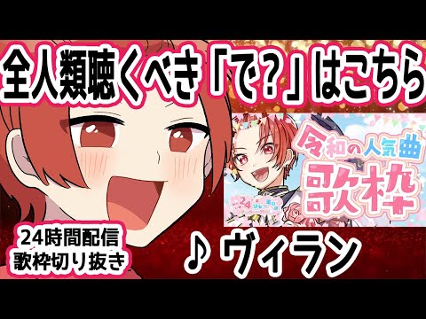 【ヴィラン】全人類聞くべき「で？」はこちらですWWW【いれいす歌枠切り抜き】